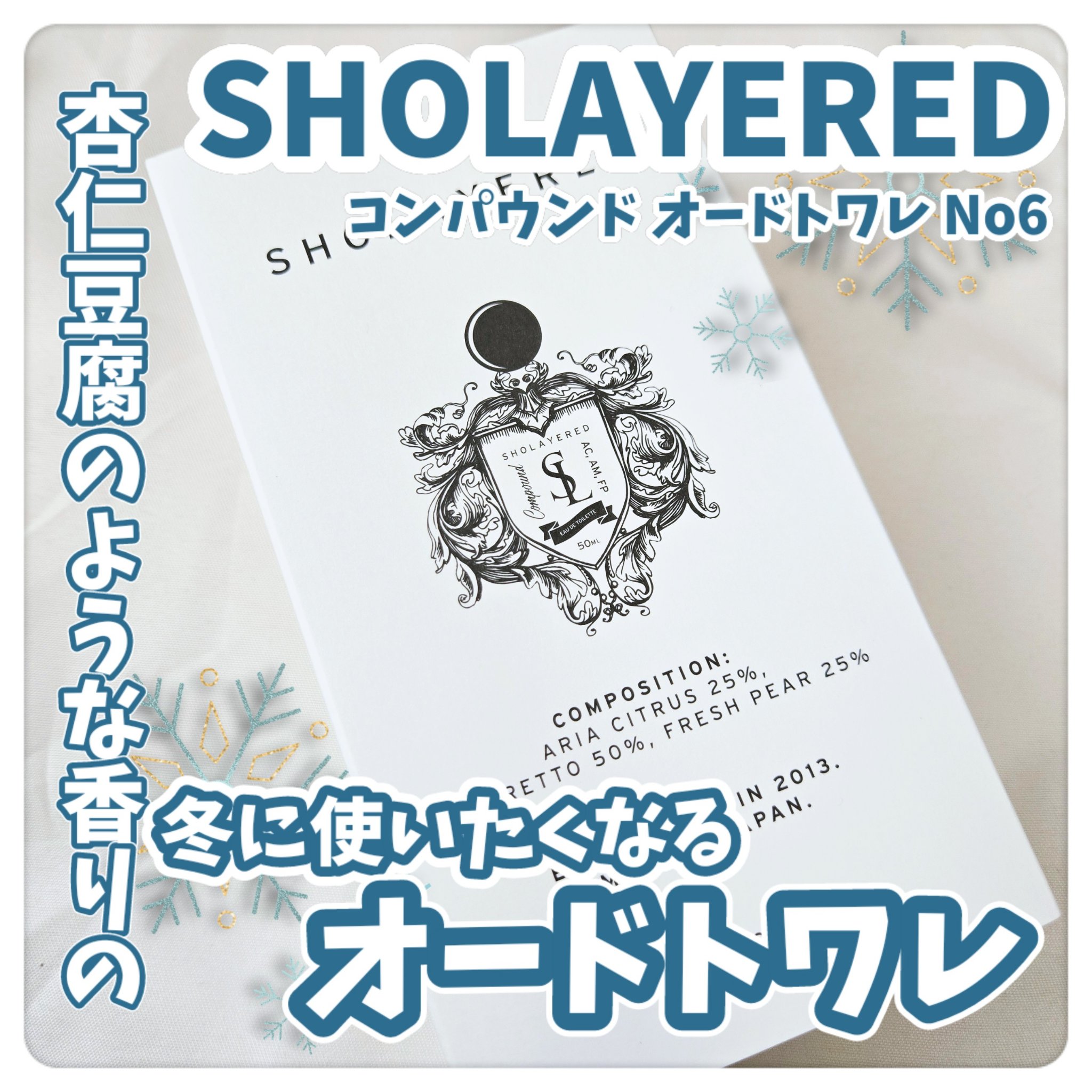 コンパウンド オードトワレ/SHOLAYERED/香水(レディース)を使ったクチコミ（1枚目）