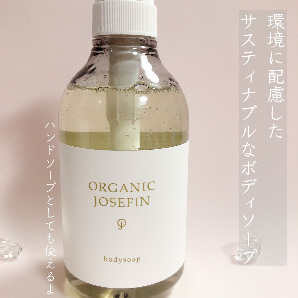 オーガニックジョセフィン ボディソープ /ORGANIC JOSEFIN/ボディソープを使ったクチコミ(3枚目)