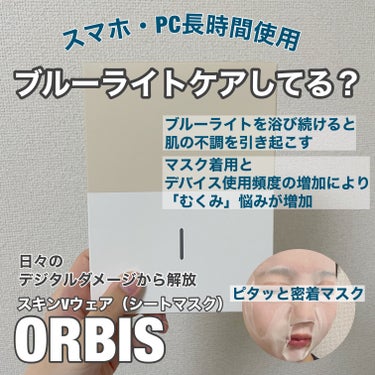 オルビス スキンVウェアのクチコミ「スマホ長時間使用している方必見❗️📱

日々のデジタルダメージから解放する
次世代ライフケアマ.....」（1枚目）