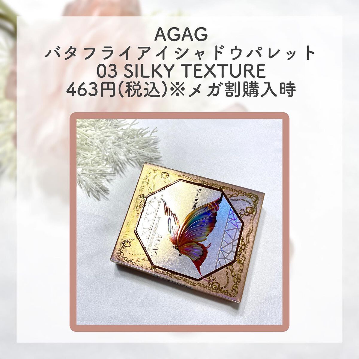 バタフライアイシャドウパレット/AGAG/アイシャドウパレットを使ったクチコミ（2枚目）