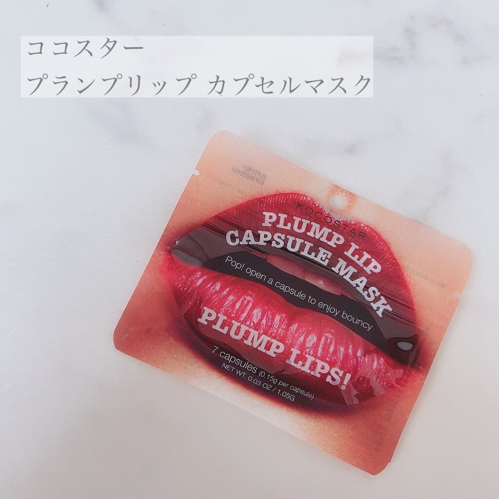 プランプリップ カプセルマスク/KOCOSTAR(ココスター)/リップマスクを使ったクチコミ(1枚目)