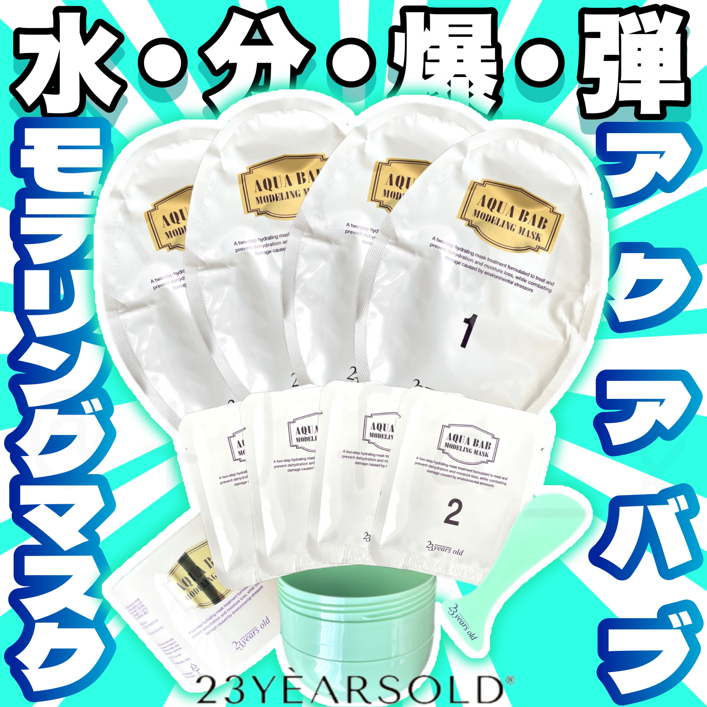 アクアバムモデリングマスク/23years old/洗い流すパック・マスクを使ったクチコミ（1枚目）