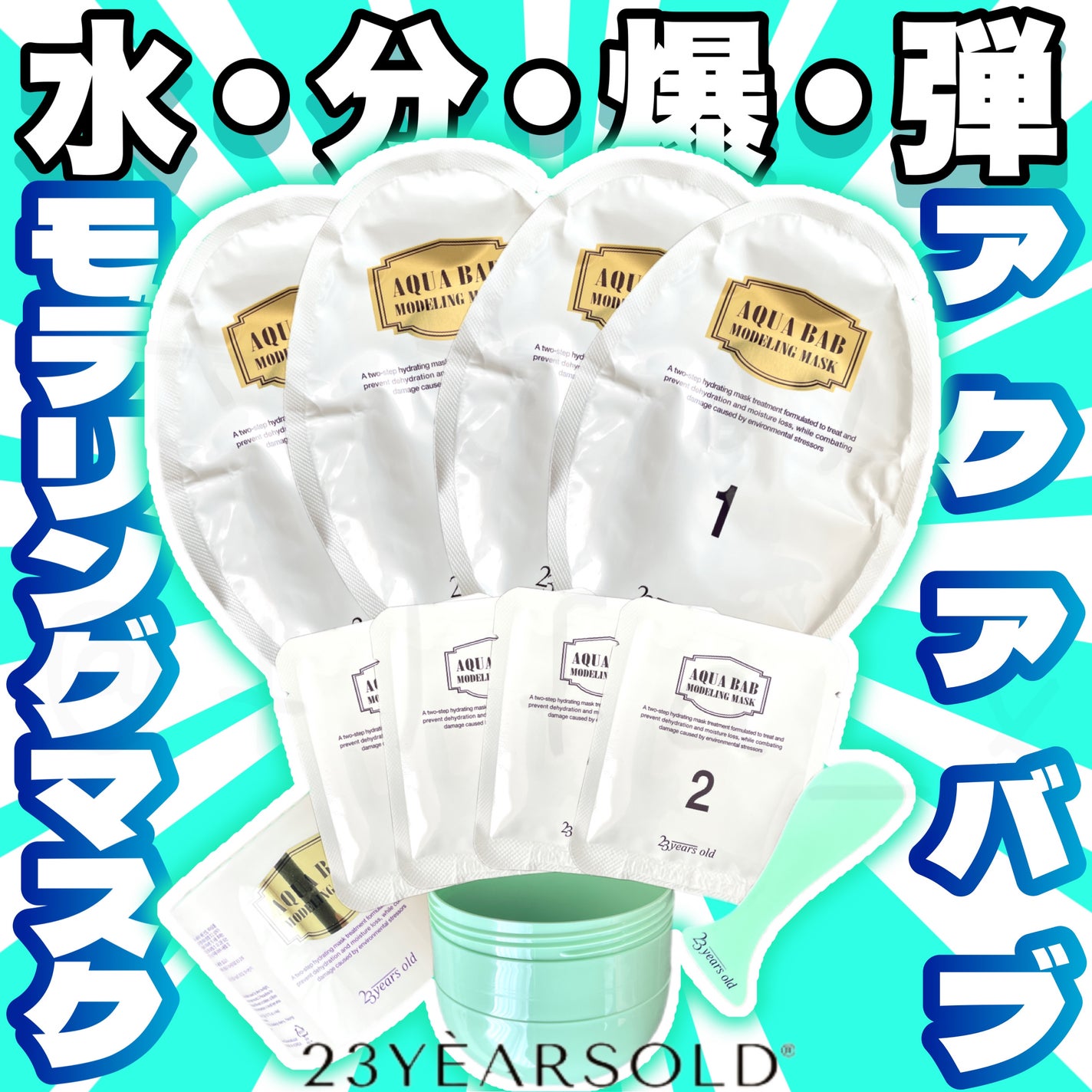 アクアバムモデリングマスク/23years old/洗い流すパック・マスクを使ったクチコミ(1枚目)