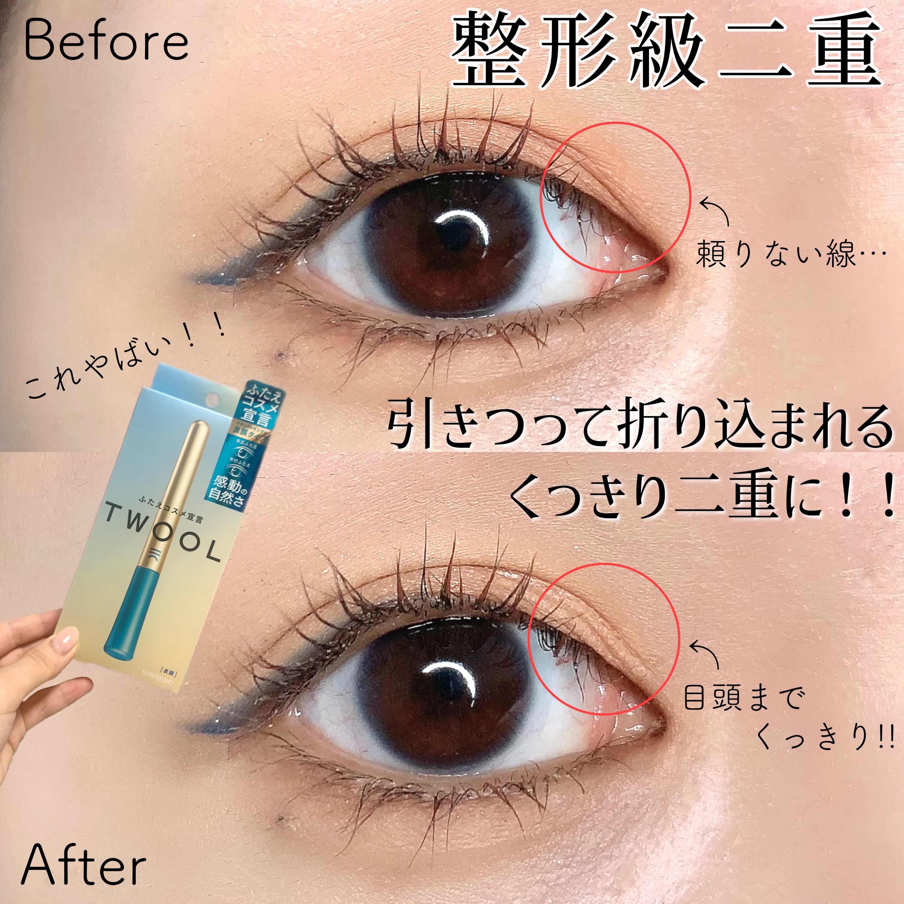 TWOOLダブルアイリッドハイブリットフィルム/SHOBIDO/二重まぶた用アイテムを使ったクチコミ（1枚目）