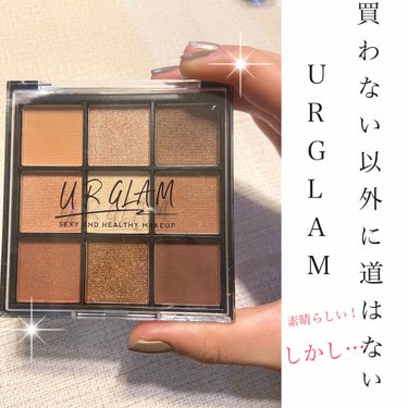 ここ最近ずっと話題のURGLAMの9色アイシャドウパレット！！
売り切れの店舗が多いですよね…

私も欲しいとずっと思ってたけどどこのDAISOにも無くて、もう探すのもやめ、忘れかけていた頃違う商品を選