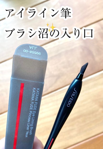 KATANA FUDE アイ ライニング ブラシ/SHISEIDO/メイクブラシを使ったクチコミ(1枚目)