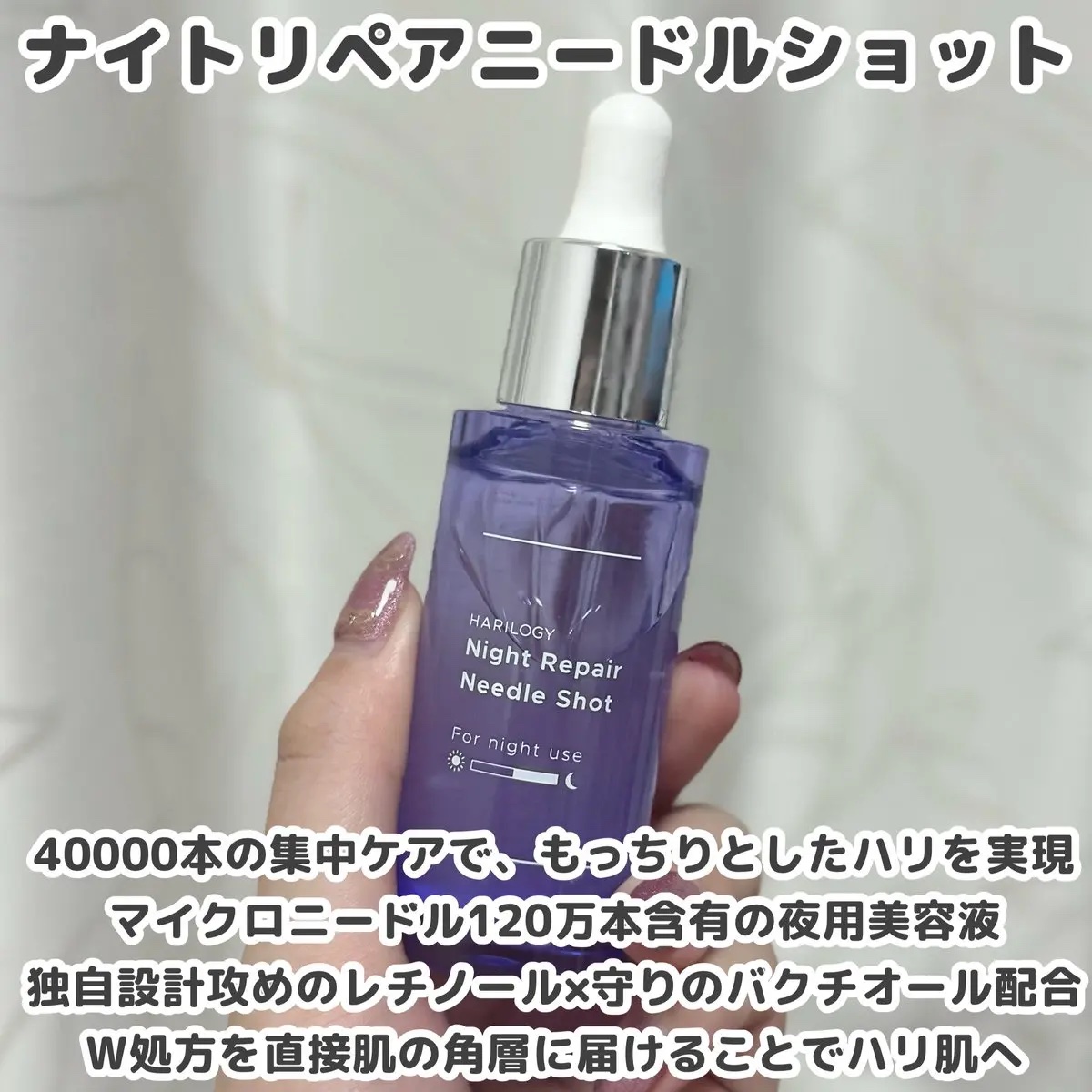 ナイトリペアニードルショット/HARILOGY/美容液を使ったクチコミ（2枚目）