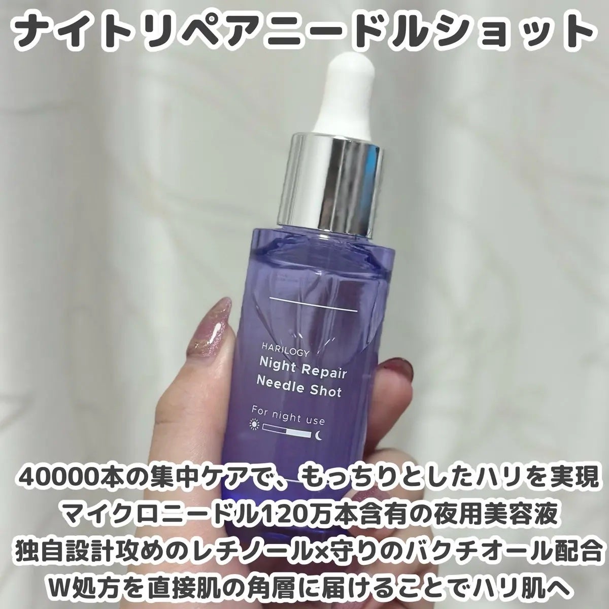 ナイトリペアニードルショット/HARILOGY/美容液を使ったクチコミ(2枚目)