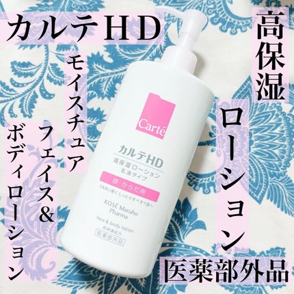 モイスチュア フェイス&ボディローション/カルテHD/ボディローションを使ったクチコミ(1枚目)