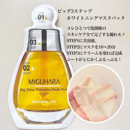 Big3 Step Whitening Mask Pack/MIGUHARA/シートマスク・パックを使ったクチコミ(5枚目)