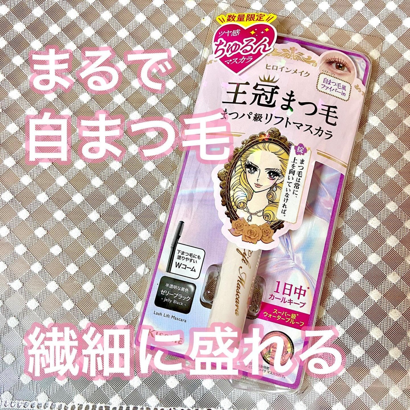 ラッシュリフトマスカラ/ヒロインメイク/マスカラを使ったクチコミ(1枚目)