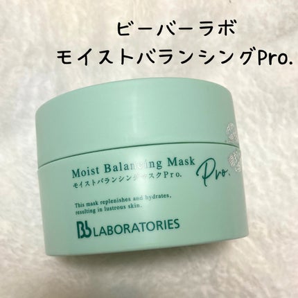 モイストバランシングマスクPro./ビービーラボラトリーズ/洗い流すパック・マスクを使ったクチコミ(1枚目)