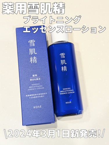 【薬用雪肌精 ブライトニング エッセンス ローション】
今回@cosmeを通じて、コーセー様よりいただきました！
2024年3月１日発売の医薬部外品化粧水です。

有効成分として、美白*・肌あれ防止のW