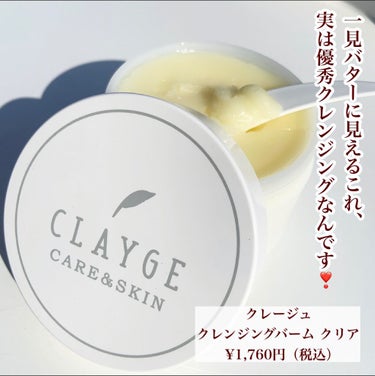 クレンジングバーム クリア/CLAYGE/クレンジングバームを使ったクチコミ（3枚目）