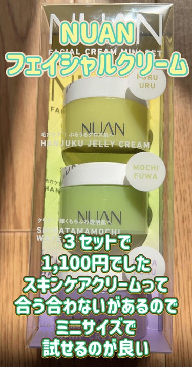 NUAN ミニクリームセットのクチコミ「NUANの美容液クリームのミニサイズのセット❤️
LIPSの新作フェイスクリーム2位に選ばれた.....」（2枚目）