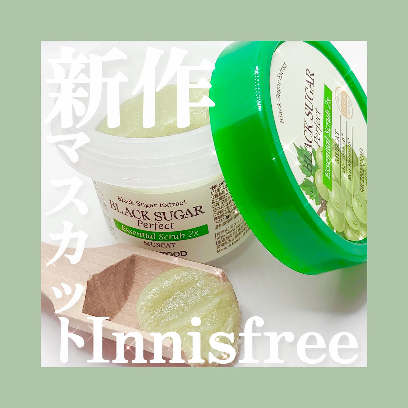 ブラックシュガーパーフェクトエッセンシャルスクラブ 2X マスカット/SKINFOOD/洗い流すパック・マスクを使ったクチコミ(1枚目)