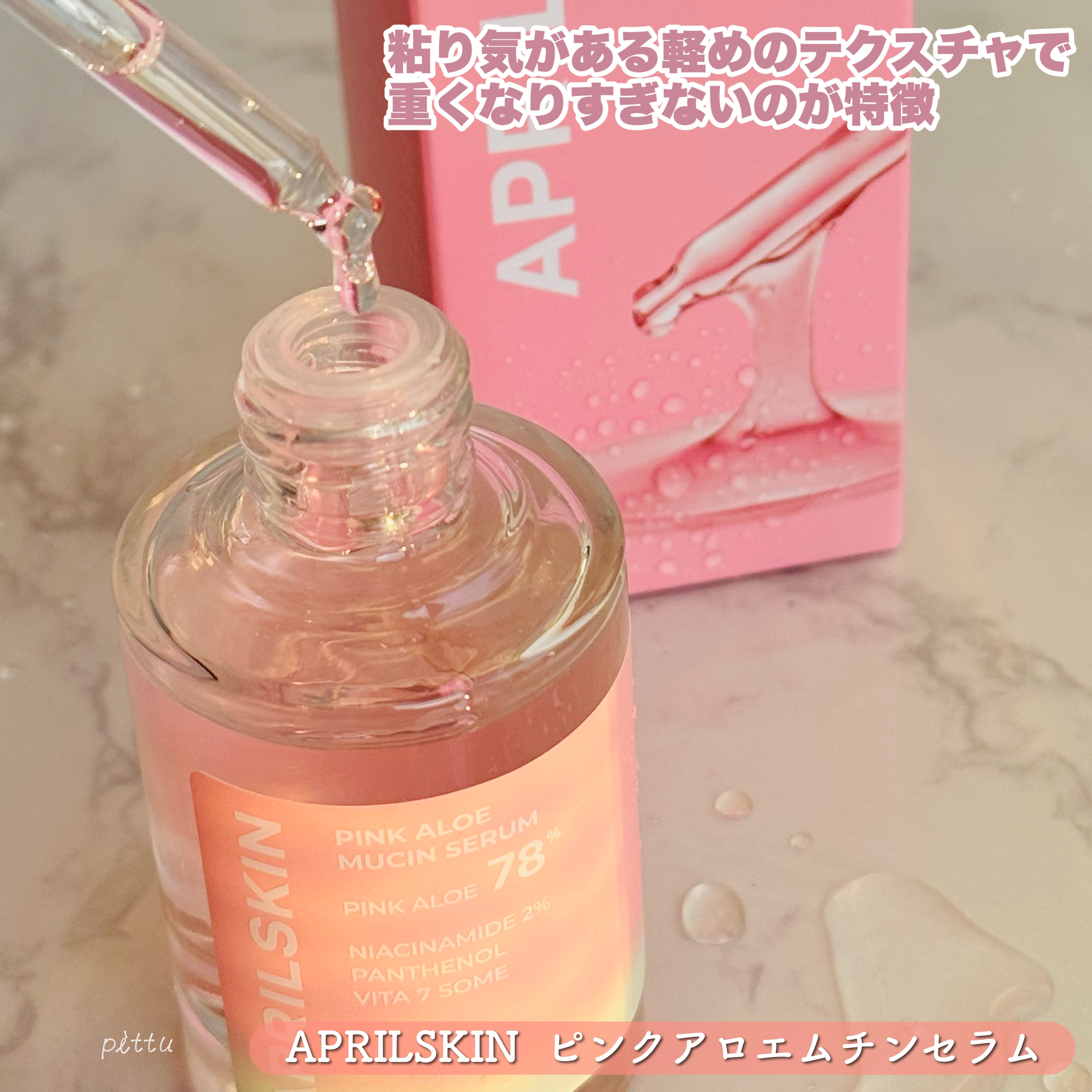 ピンクアロエムチンセラム/APRILSKIN/美容液を使ったクチコミ（3枚目）