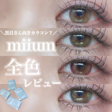 miium 1day/miium/ワンデー（１DAY）カラコンを使ったクチコミ（1枚目）