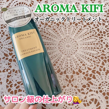 オーガニック シャンプー/トリートメント<ダメージリペア>/AROMA KIFI/シャンプー・コンディショナーを使ったクチコミ(1枚目)