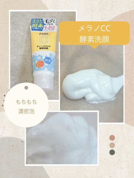 ディープクリア酵素洗顔	/メラノCC/洗顔フォームを使ったクチコミ(1枚目)
