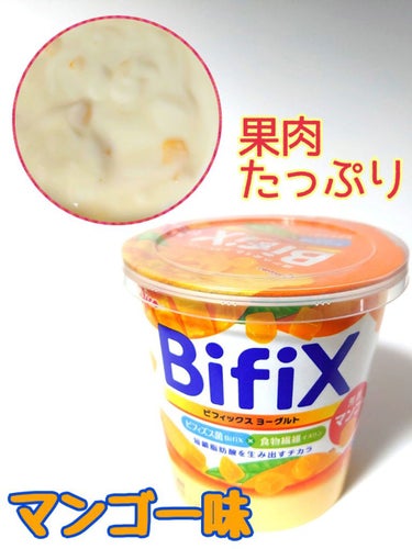 BifiX ヨーグルト マンゴー/グリコ/食品を使ったクチコミ（1枚目）