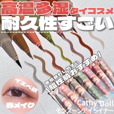 CathyDoll モンスーンアイライナーのクチコミ「高温多湿のタイで生まれたコスメ❣️皮脂崩れ女にぴったりだった🥹🩷

・・・・・・・・・・・・・.....」（1枚目）