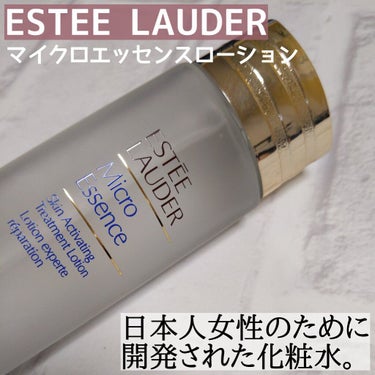 マイクロ エッセンス ローション/ESTEE LAUDER/化粧水を使ったクチコミ（1枚目）