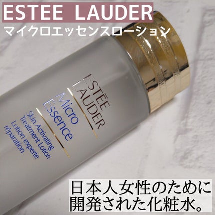 マイクロ エッセンス ローション/ESTEE LAUDER/化粧水を使ったクチコミ(1枚目)