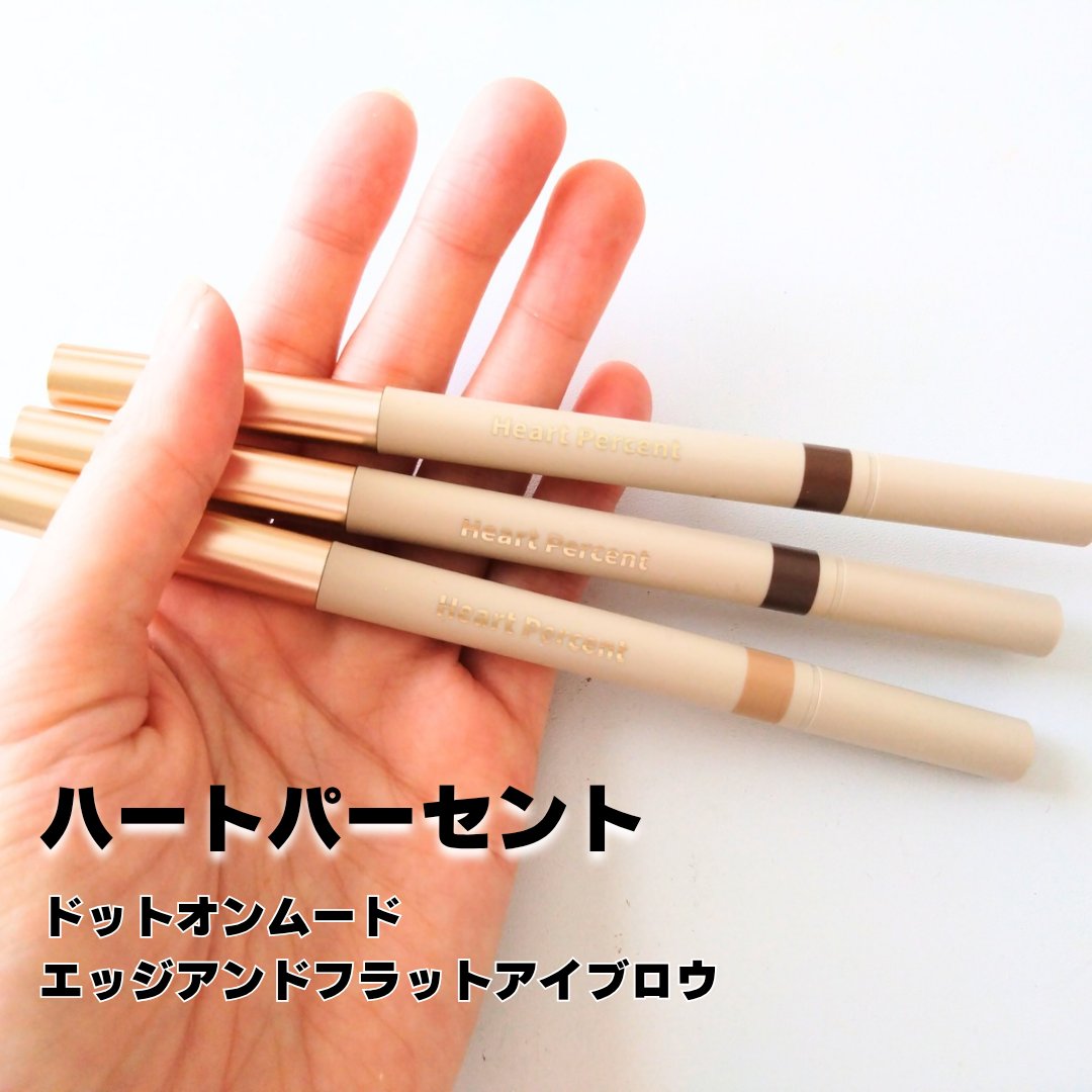 ドット オン ムードエッジ アンド フラットアイブロウ/Heart Percent/アイブロウペンシルを使ったクチコミ（1枚目）