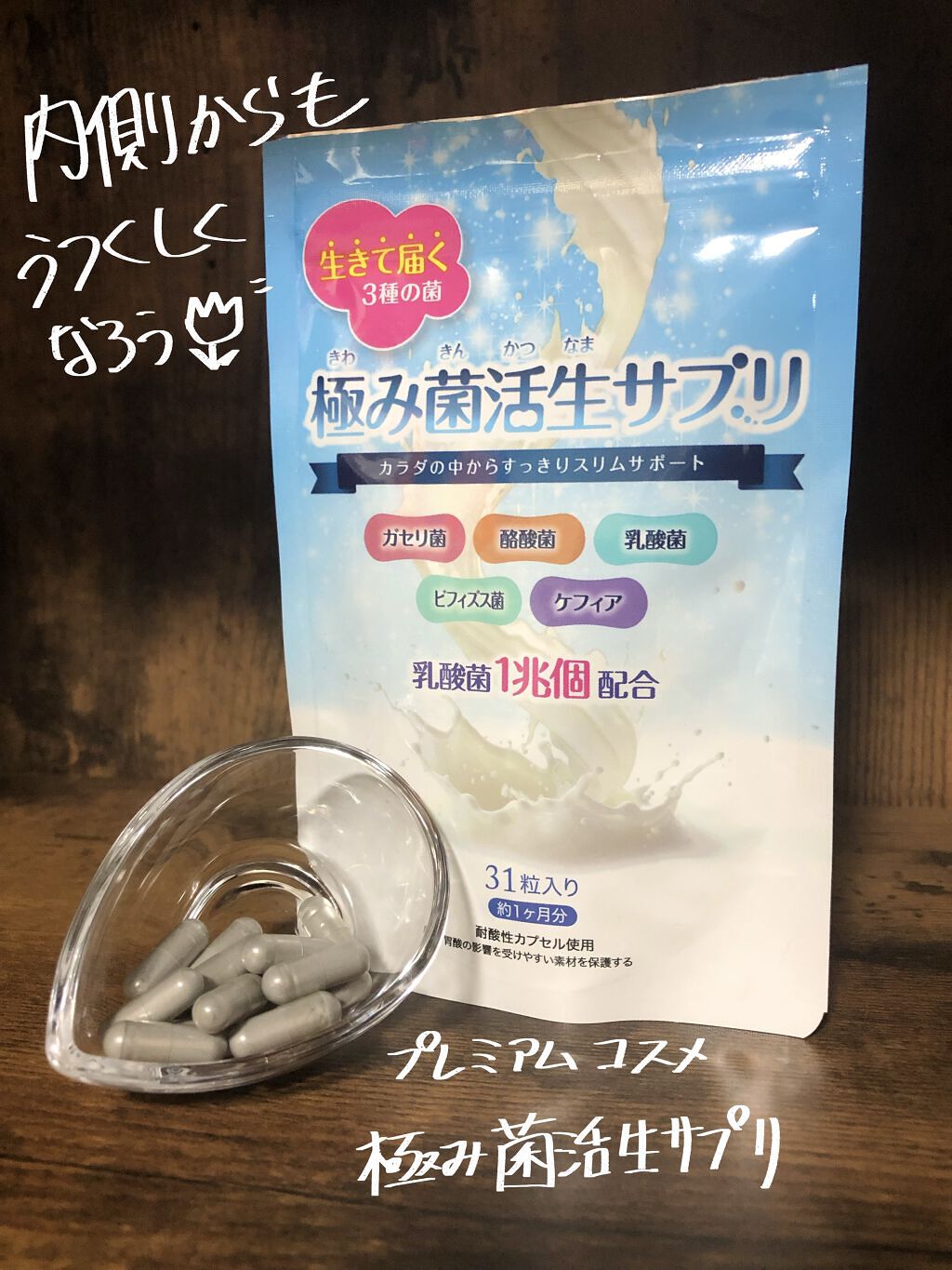 極み菌活生サプリ/プレミアムコスメ/健康サプリメントを使ったクチコミ（1枚目）