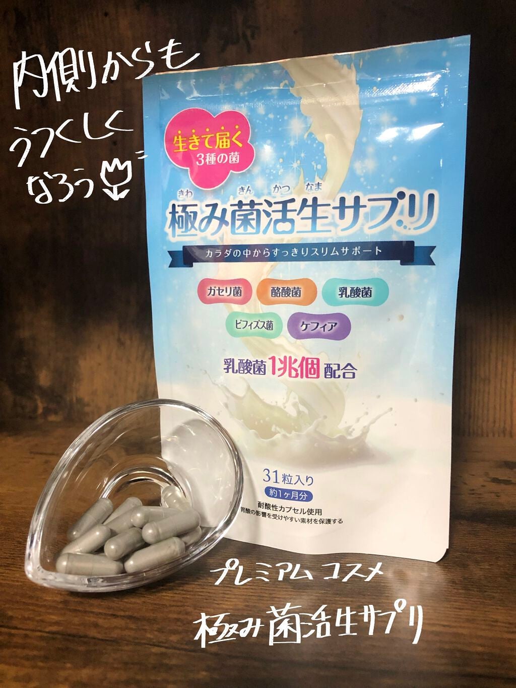 極み菌活生サプリ/プレミアムコスメ/健康サプリメントを使ったクチコミ(1枚目)