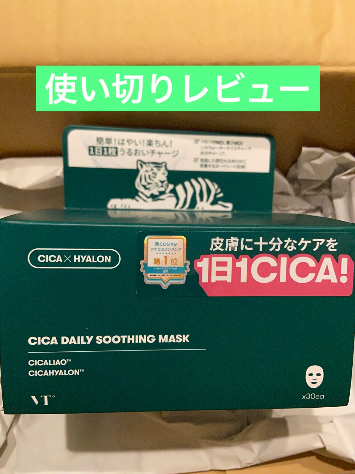 CICA デイリースージングマスク/VT/シートマスク・パックを使ったクチコミ(1枚目)