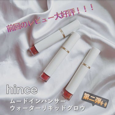 ムードインハンサーウォーターリキッドグロウ W004 アンビエント/hince/口紅を使ったクチコミ（1枚目）