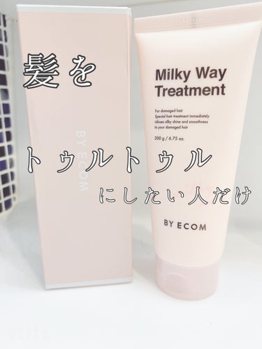 Milky Way Treatment/BY ECOM/洗い流すヘアトリートメントを使ったクチコミ（1枚目）