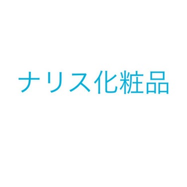 
ナリス化粧品って知ってますか？

スタッフさんに聞いたんですが
拭き取り化粧品の元祖はナリス化粧品らしいです🙆‍♀️

『使ってるけど肌汚いじゃん』
って思う方いると思いますが、
使う前の投稿に昔の私