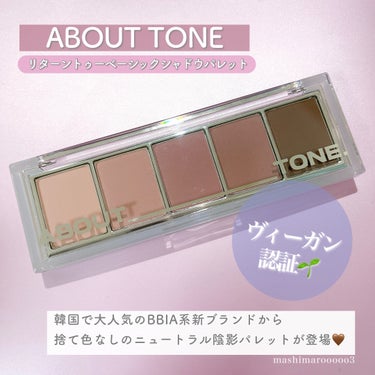 リターントゥーベーシックシャドウパレット/ABOUT TONE/パウダーアイシャドウを使ったクチコミ（2枚目）