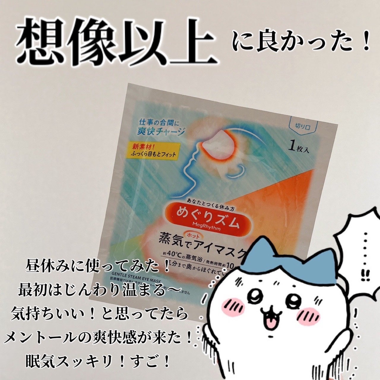めぐりズム 蒸気でホットアイマスク メントールin/めぐりズム/ホットアイマスクを使ったクチコミ(1枚目)