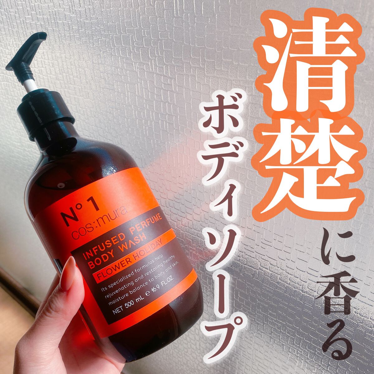 香りをまとうボディソープ✨

香水をつけられない日でも
いい香りで過ごしたい私はこれ🌸

୨୧┈┈┈┈┈┈┈┈┈┈┈┈┈┈┈┈┈୨୧

cos:mura
Infused perfume body wash
4種類　500ml

୨୧┈┈┈