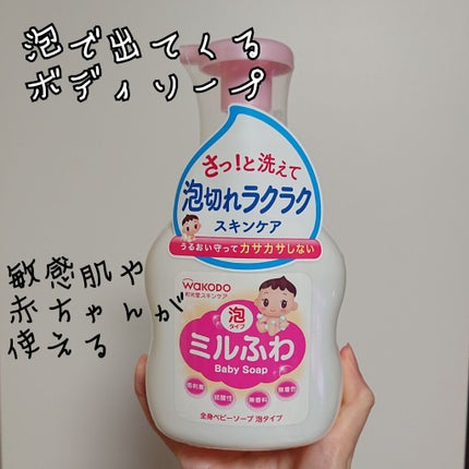 全身ベビーソープ 泡タイプ/ミルふわ/ボディソープを使ったクチコミ(1枚目)