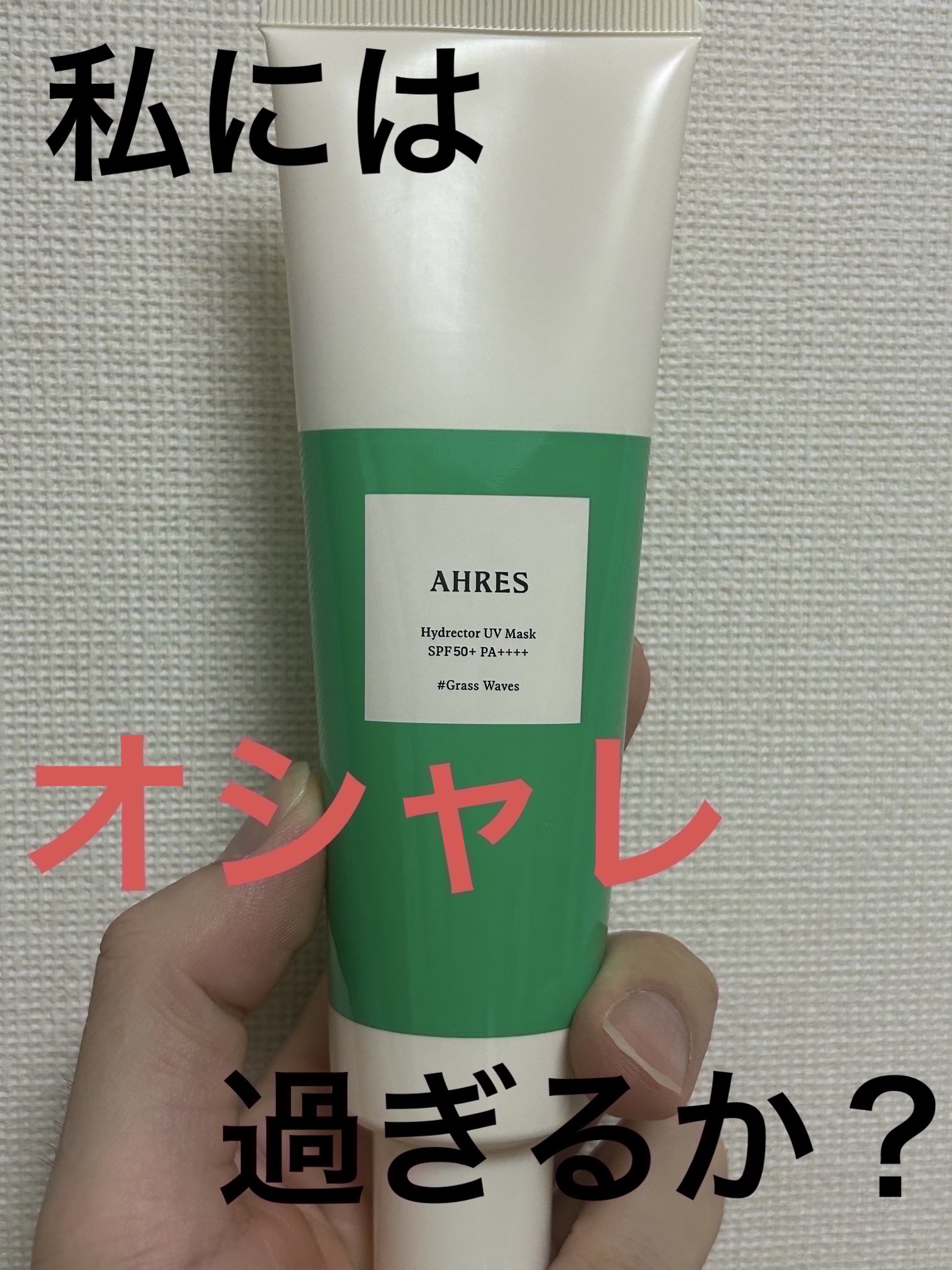 ハイドレクター UV マスク/アーレス/日焼け止めローションを使ったクチコミ（1枚目）