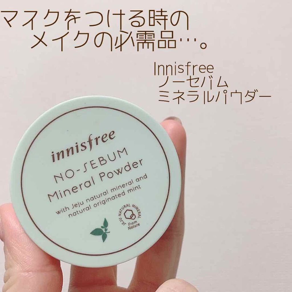 ノーセバム ミネラルパウダー/innisfree/ルースパウダーを使ったクチコミ（1枚目）