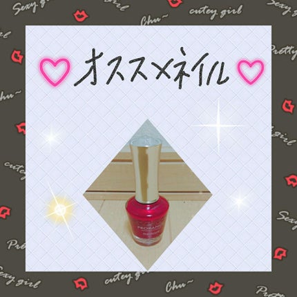 マニキュア/プロランス/マニキュアを使ったクチコミ(1枚目)