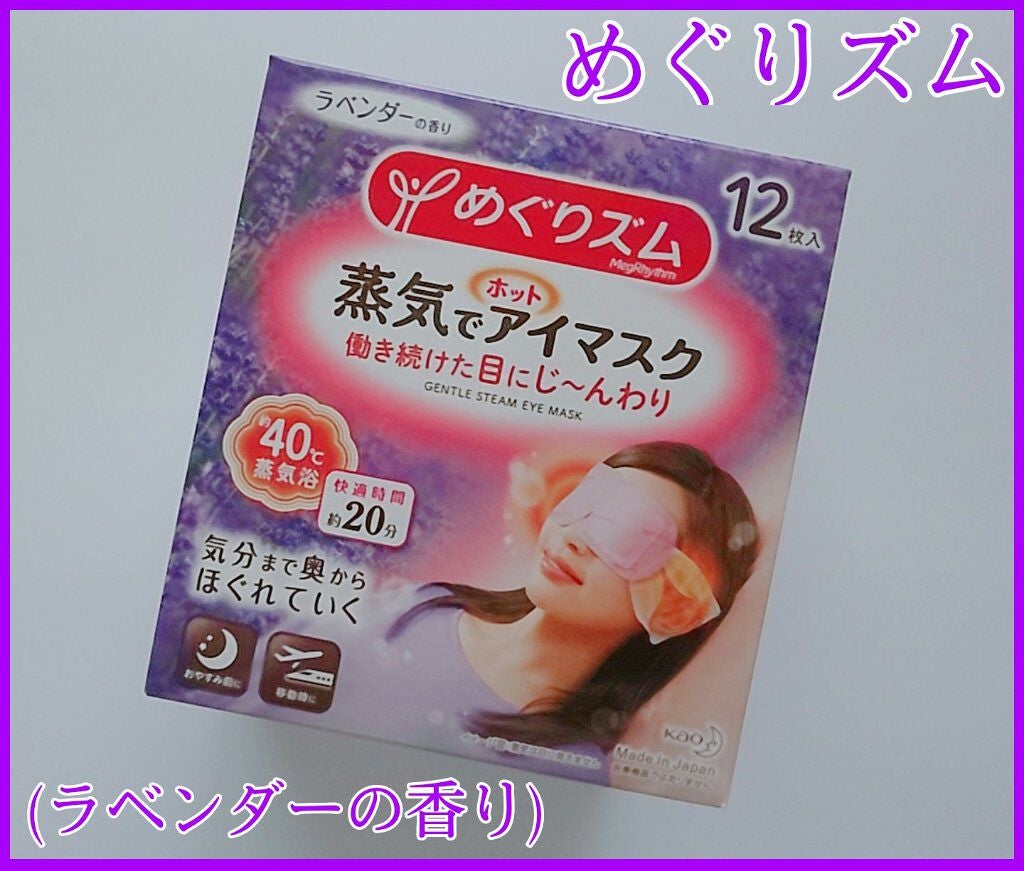 蒸気でホットアイマスク ラベンダーの香り/めぐりズム/ホットアイマスクを使ったクチコミ(1枚目)