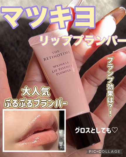 リンクルリップエッセンス プランパー/ザ・レチノタイム/リッププランパーを使ったクチコミ(1枚目)