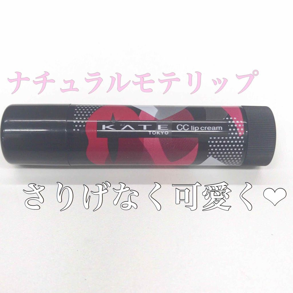 CCリップクリームN/KATE/リップケアを使ったクチコミ(1枚目)