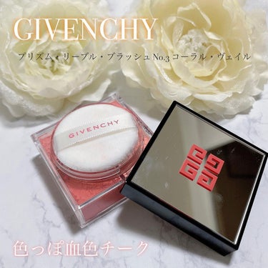 プリズム・リーブル・ブラッシュ/GIVENCHY/パウダーチークを使ったクチコミ（1枚目）