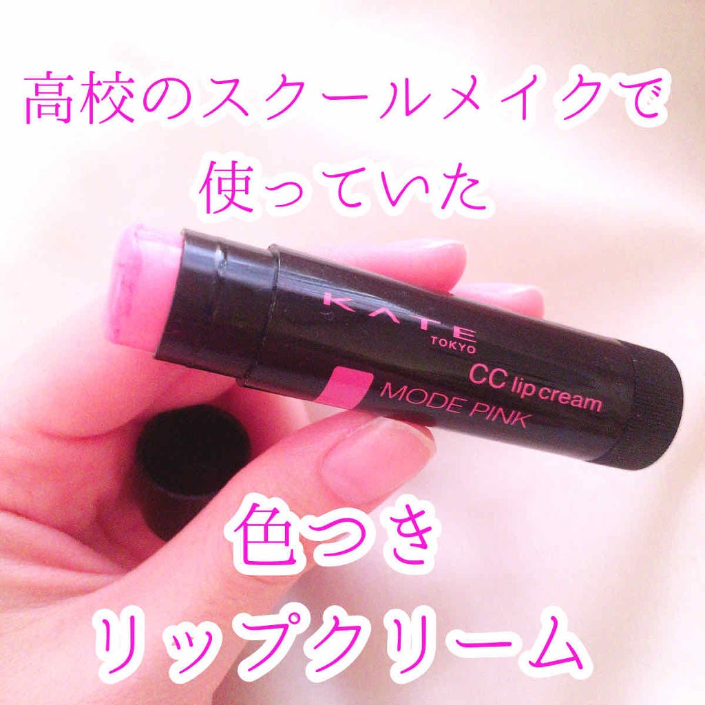 CCリップクリームN/KATE/リップケアを使ったクチコミ(1枚目)