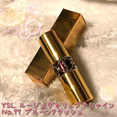 ルージュ ヴォリュプテ シャイン/YVES SAINT LAURENT BEAUTE/口紅を使ったクチコミ（1枚目）