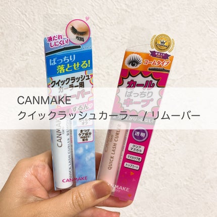クイックラッシュカーラー/キャンメイク/マスカラ下地を使ったクチコミ(1枚目)
