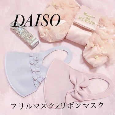 フリルマスク/DAISO/マスクを使ったクチコミ（2枚目）